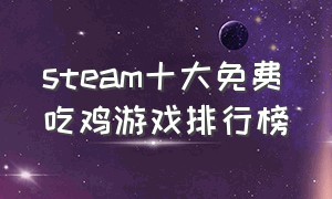 steam十大免费吃鸡游戏排行榜