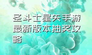 圣斗士星矢手游最新版本抽奖攻略