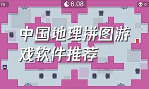中国地理拼图游戏软件推荐