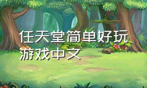 任天堂简单好玩游戏中文