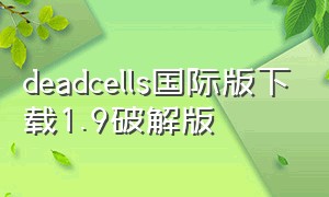 deadcells国际版下载1.9破解版