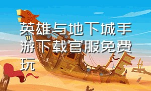 英雄与地下城手游下载官服免费玩