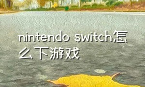 nintendo switch怎么下游戏