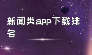 新闻类app下载排名