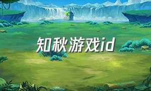 知秋游戏id