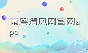 南粤清风网官网app