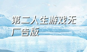 第二人生游戏无广告版