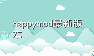 happymod最新版本