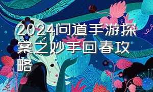 2024问道手游探案之妙手回春攻略