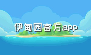 伊甸园官方app