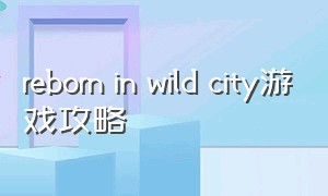reborn in wild city游戏攻略