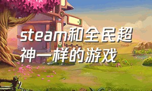 steam和全民超神一样的游戏