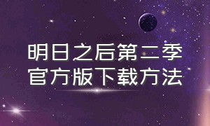 明日之后第二季官方版下载方法