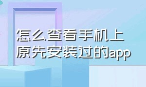 怎么查看手机上原先安装过的app