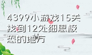 4399小游戏15关找到12处细思极恐的地方