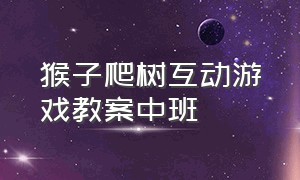 猴子爬树互动游戏教案中班