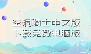 空洞骑士中文版下载免费电脑版