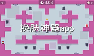 换肤神器app