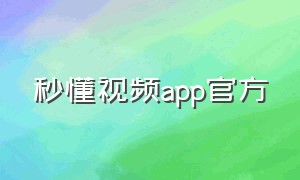 秒懂视频app官方