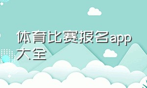 体育比赛报名app大全