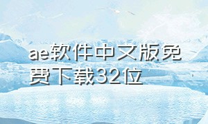 ae软件中文版免费下载32位