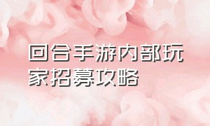 回合手游内部玩家招募攻略