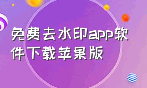 免费去水印app软件下载苹果版