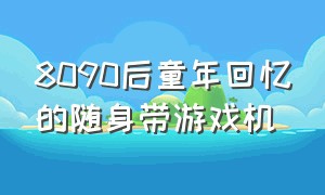 8090后童年回忆的随身带游戏机