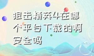 狙击精英4在哪个平台下载的啊安全吗