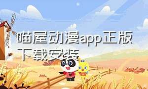 喵屋动漫app正版下载安装