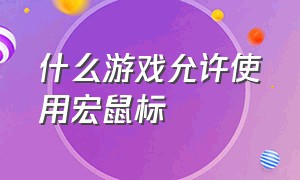 什么游戏允许使用宏鼠标