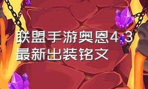 联盟手游奥恩4.3最新出装铭文