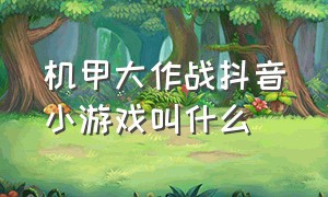 机甲大作战抖音小游戏叫什么