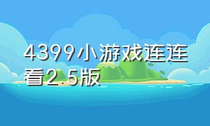 4399小游戏连连看2.5版