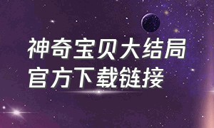 神奇宝贝大结局官方下载链接