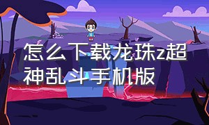 怎么下载龙珠z超神乱斗手机版