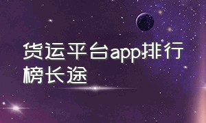 货运平台app排行榜长途