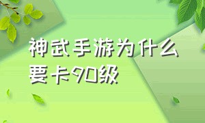 神武手游为什么要卡90级