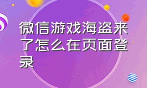 微信游戏海盗来了怎么在页面登录