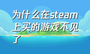 为什么在steam上买的游戏不见了