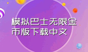 模拟巴士无限金币版下载中文