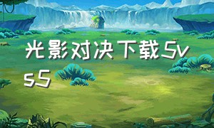 光影对决下载5vs5