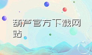 葫芦官方下载网站