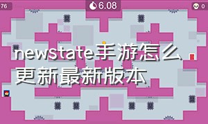 newstate手游怎么更新最新版本