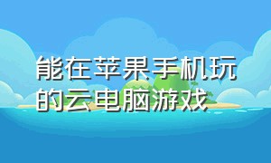 能在苹果手机玩的云电脑游戏