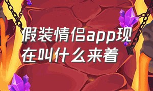 假装情侣app现在叫什么来着