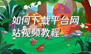 如何下载平台网站视频教程