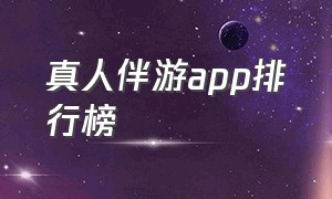 真人伴游app排行榜