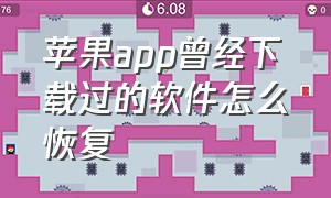 苹果app曾经下载过的软件怎么恢复