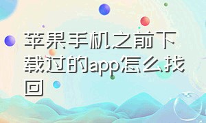 苹果手机之前下载过的app怎么找回